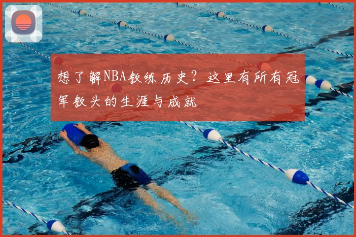 想了解NBA教练历史?这里有所有冠军教头的生涯与成就
