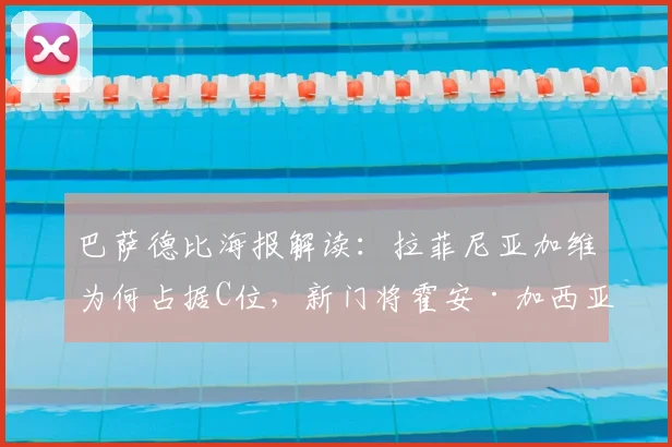 巴萨德比海报解读:拉菲尼亚加维为何占据C位,新门将霍安·加西亚亮相引关注