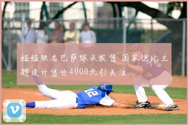 娅娅联名巴萨球衣发售 国家德比主题设计售价4000元引关注