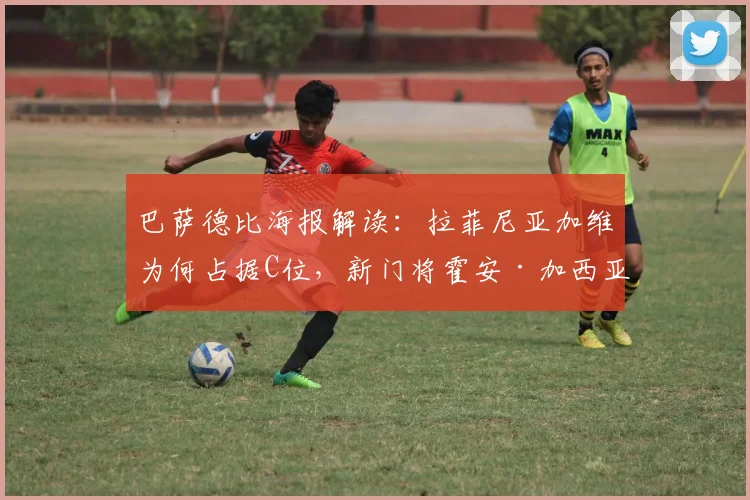 巴萨德比海报解读：拉菲尼亚加维为何占据C位，新门将霍安·加西亚亮相引关注