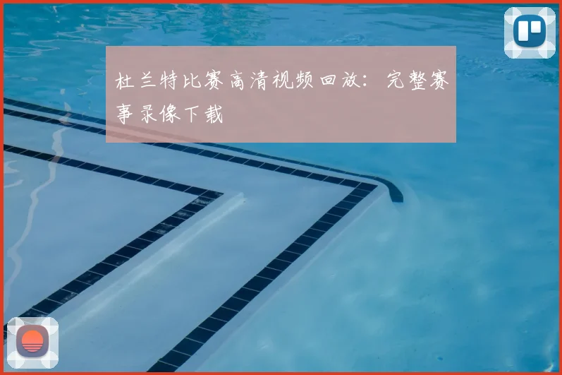 杜兰特比赛高清视频回放:完整赛事录像下载