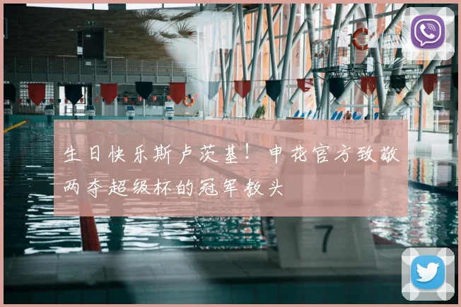 生日快乐斯卢茨基！申花官方致敬两夺超级杯的冠军教头