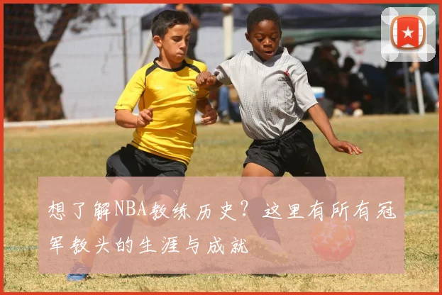 想了解NBA教练历史？这里有所有冠军教头的生涯与成就