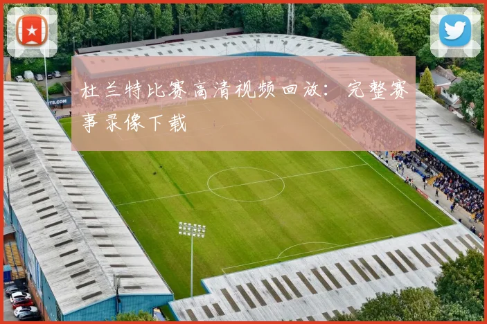 杜兰特比赛高清视频回放:完整赛事录像下载